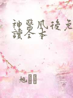 神医凰后免费阅读全本