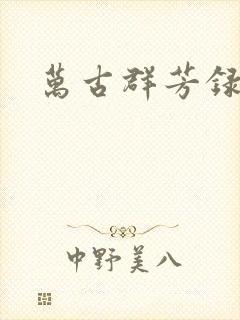 万古群芳录