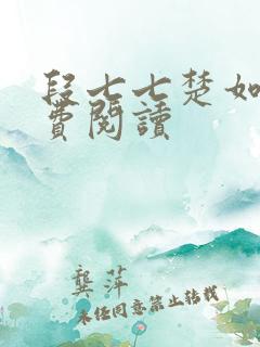 段七七楚如斯免费阅读