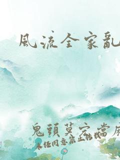 风流全家乱