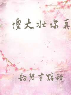 傻大壮你真厉害