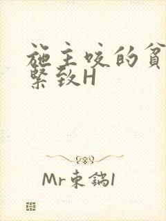 施主咬的贫僧好紧致H