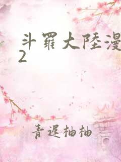 斗罗大陆漫画82