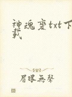 神魂变txt下载