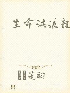 生命洪流龙