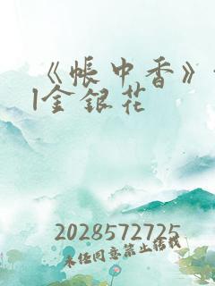 《帐中香》txl金银花