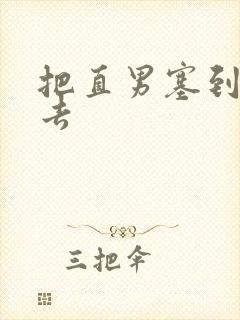 把直男塞到碗里去