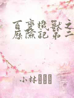 百变机兽之洛洛历险记第二部全集