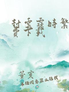 封云霆时繁星免费下载