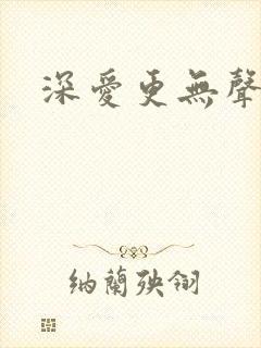 深爱更无声
