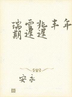 瑞雪兆丰年 花期迟迟