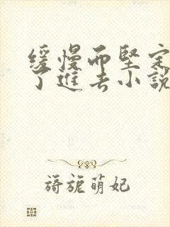 缓慢而坚定的送了进去小说