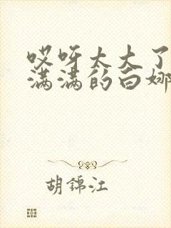 哎呀太大了撑的满满的白娜