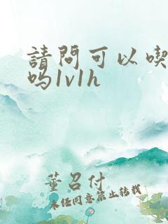 请问可以吃掉你吗1v1h