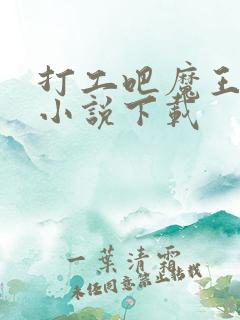 打工吧魔王大人小说下载