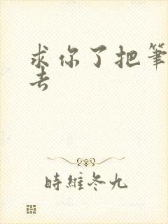 求你了把笔拿出去