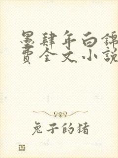 墨肆年白锦瑟免费全文小说最新