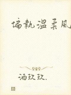 偏执温柔风