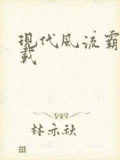现代风流霸主下载