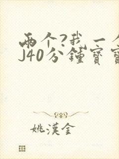 两个?我一个BJ40分钟宝宝