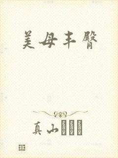 美母丰臀