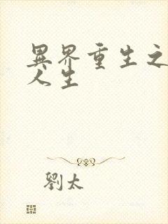 异界重生之快乐人生