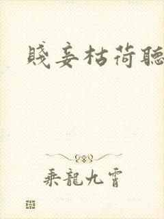 贱妾枯荷听雨声