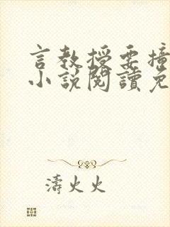 言教授要撞坏了小说阅读免费阅读无弹窗