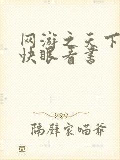 网游之天下无双快眼看书