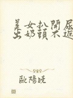 美女扒开尿口露出奶头不遮挡图片