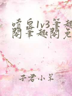 喷泉1v3笔趣阁笔趣阁免费阅读