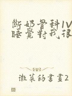 断奶骨科1V1睡觉对我很重要免费