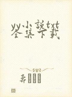 yy小说txt全集下载