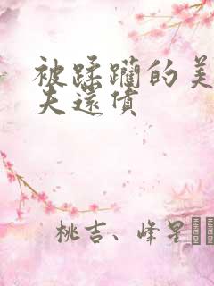 被蹂躏的美妇为夫还债