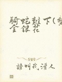 骑蛇难下(双)金银花