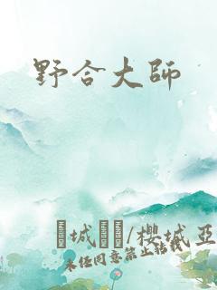 野合大师