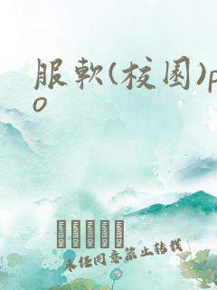服软(校园)po