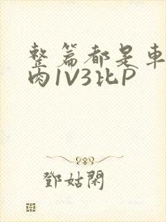 整篇都是车的多肉1V3比P