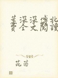 叶深深傅北辰免费全文阅读