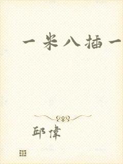 一米八插一米五