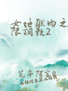 女地狱肉之壶极限调教2