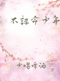 不认命少年向阳