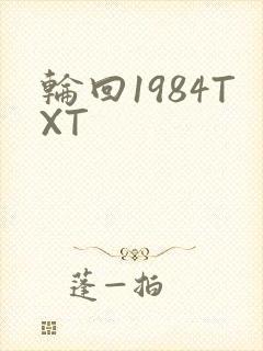 轮回1984TXT