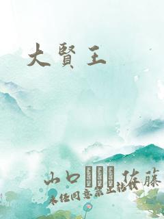 大贤王