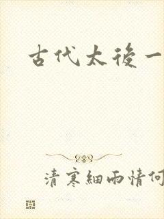 古代太后一把抓