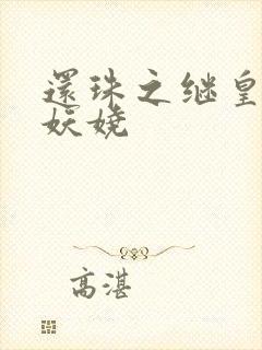 还珠之继皇后也妖娆