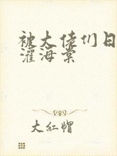 被大佬们日夜浇灌海棠