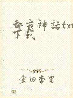 都市神话txt下载