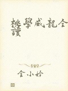 桃学威龙全文阅读