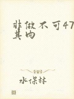 非做不可47唯其肉